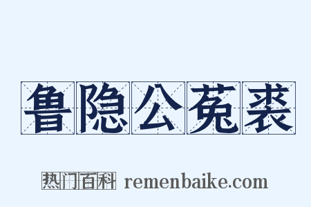 鲁隐公菟裘是什么意思的图片